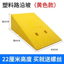 문턱경사로 계단 문턱 차량 진입판 경사로 안전 발판 단차해소기 경사판 슬로프 스텝 오르막 등반 삼각형 임계 값 슬로프 플레이트 슬로프 따라 실내 플라스틱 도로, 노란색 - 높이 22cm