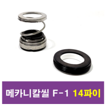 삼성씰산업 메카니칼씰 F-1 14파이 펌프패킹, 1개