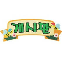 펠트교구 6000펠트글자완성품(게시판), 단품