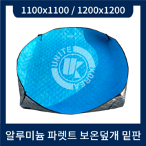 알루미늄 파렛트 보온덮개 밑판 / 사이즈 1100x1100 1200x1200 / 방수 보온 냉기 습기차단 효과 / 한국유나이트
