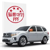 [천삼백케이] [필름대장] 필름대장 기아 모하비더마스터 1세대 PPF필름 사이드미러