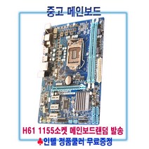 컴퓨터천국나라 나만의선택! 1155소켓 중고메인보 H61 제조사 랜덤 발송, H61 3세대 지원모델