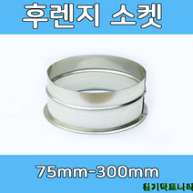 후렌지소켓 75-300mm 덕트부속 닥트부속 닥트 배관 배공용품 환기자재 함석 소켓, 후렌지소켓250Ø, 1개