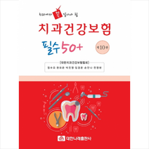 치과건강보험 필수 50+ (제10판), 대한나래출판사, 정수오