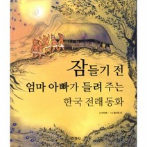 잠들기 전 엄마 아빠가 들려주는 한국 전래 동화, 상품명