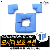 부상방지 심플디자인 좋은쿠션감 발가락보호 가구측면보호대 기둥보호대