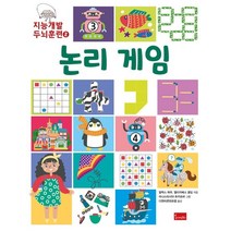 지능개발 두뇌훈련 2: 논리 게임, 알렉스 하우,엘리자베스 골딩 글/마이클 정 그림/..., 봄이아트북스