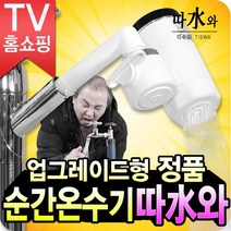 나눔 전기 순간 온수기 따수와, 홈쇼핑구성 - 본체본품