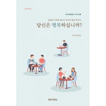 당신은 행복하십니까? (양육지침서)