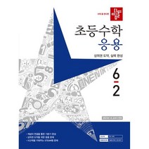 디딤돌 초등 수학 6-2 기본응용 (2022)