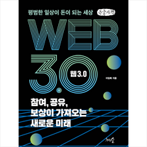 웹 3.0 참여 공유 보상이 가져오는 새로운 미래 (큰글자책) + 미니수첩 증정, 이임복, 천그루숲
