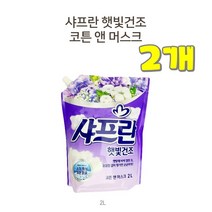 댕이몰 LG생활[샤프란] 햇빛건조리필2리터 섬유유연제 보라색깔(코튼앤머스크향) 좋은향기, 2개