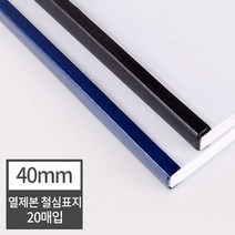 현대오피스 페이퍼프랜드 열표지 열제본 철심표지 40mm 20매 (400매이내제본) 유니바인드 호환, 검정