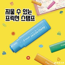 프릭션 스탬프 18종 지워지는 도장 다이어리 다꾸, 검정, 선물(핑크)