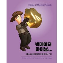빅데이터 마이닝:하둡을 이용한 대용량 데이터 마이닝 기법, 에이콘출판, 빅데이터 마이닝, 쥬어 레스코벡(저),에이콘출판