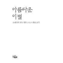 아름다운 이별:소태산의 천도 법문, 아름다운 이별, 최정풍(저),마음공부,(역)마음공부,(그림)마음공부, 마음공부