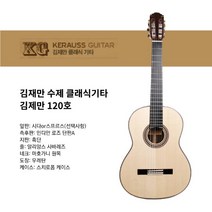 김제만 수제 클래식기타 김재만120호, 시다