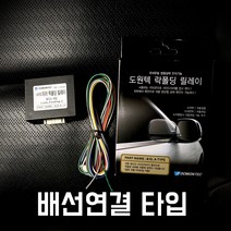 도원텍 아반떼 (MD) 락폴딩 사이드미러 폴딩 릴레이, 배선 연결 타입