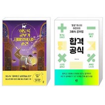 유니오니아시아 이토록 공부가 재미있어지는 순간 + 합격 공식, [단일상품]