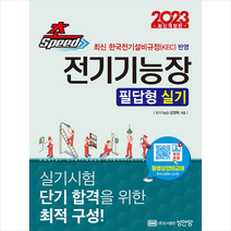 성안당 2023 초스피드 전기기능장 필답형 실기   미니수첩 증정