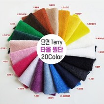 단면타올지 단면Terry 단면테리 60인치 18칼라, 2.머스타드