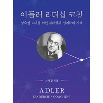 [박영스토리]아들러 리더십 코칭 : 성숙한 리더를 위한 뇌과학과 심리학의 지혜, 박영스토리, 서재진
