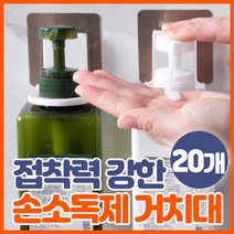손소독제 걸이 거치대 고리 손세정제 받침대 엘레베이터 벽걸이 매직후크 욕실 샴푸 걸이 홀더 정리후크, 20개, 1개