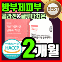 식약처 인증 프리미엄 비타민 c 저분자 피쉬 어린 콜라겐 에스토니아산 글루타치온 L- 클루타티온 글르타치온 글루다티온 그루타치온 새하얀 피부 스킨 갱년기 중년 여성 여자 타블렛, 120정(2개월)