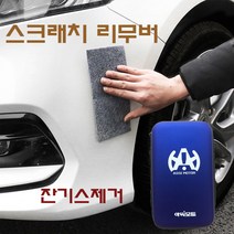자동차 페인트 벗겨짐 스크래치 지우개 긁힘 제거, 리필