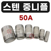 스텐 중니플 배관자재 수도부속 파이프 밸브 보일러 스텐부속 설비 나사 나사이음 가공이음쇠 중닛블 양연결 부품 자재, 스텐 중니플 50A
