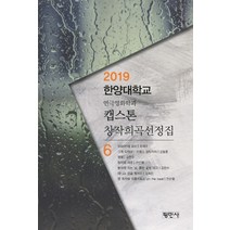 캡스톤 창작희곡선정집 6:2019 한양대학교 연극영화학과, 평민사, 유재구강동훈김현수전순열김희진