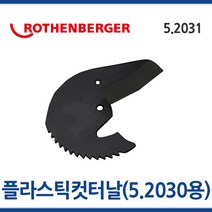 로덴베르거 5.2031 플라스틱 컷터날 1개 낱개 5.2030용 ROTHENBERGER 툴보이