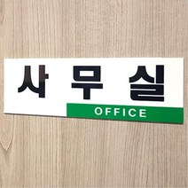 컨테이너 이동식 사무실 출입문 안내 표지판 안내문구 표찰 안내판 공장 중견기업