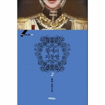 웅진북센 황제의 외동딸 2 004 블랙 라벨 클럽, One color | One Size@1