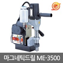 UDT ME-3500 마그네틱드릴 1100W 최대35mm천공 브로치캇타 마그드릴 H빔천공