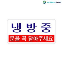 아크릴표지판 냉방중 U-3807 200x100x2mm 사인 표찰 안내판 팻말 쇼케이스 디자인스티커 광고스티커 표지스