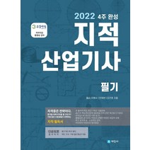 2022 4주 완성 지적산업기사 필기(개정판 7판):2200제+용어해설 | 저자직강 동영상 강의, 세진사