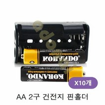 [KT알파쇼핑]AA 2구 배터리 핀홀더 3V 10개, 단일상품_W550E57_모델명/품번_상세페이지참조