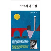 카프카식 이별 - KBS 클래식 FM 김미숙이 가정음악 오프닝 시 작품접