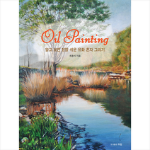 두현출판사 알고 보면 정말 쉬운 유화 혼자 그리기 +미니수첩제공, 최종식