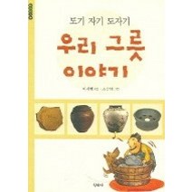 [개똥이네][중고-상] 우리 그릇 이야기 - 도기 자기 도자기 (들꽃문고4)
