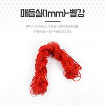 빨강 팔찌끈 포리매듭실 공예DIY 부자재 팔찌재료 실팔찌실 팔찌재료 팔찌DIY 소원팔찌실 끈팔찌만들기 매듭팔찌