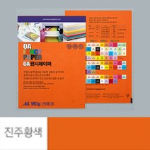 점보 색전지 토퍼 용지 디자이너스지 A4 180g 진주황색 15장 두꺼운 색지 재단 색상지 칼라 전지 색깔 파스텔 OA 팬시 페이퍼 메뉴 아트지 특수지 레포트 리플렛 프린트