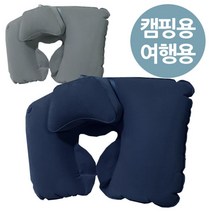 캠핑 차박 여행용 불어쓰는 목베개 쿠션 2개 에어 목쿠션 바람넣기, 그레이