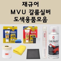 재규어 MVU 갈륨실버 주문 자동차 붓펜 카페인트 도색 스프레이 퍼티 컴파운드 차량용, 재규어:세차타월
