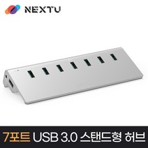 NEXT-327U3 USB허브 스탠드형 USB-A타입 7포트 5G 유전원허브