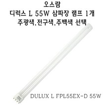 오스람 디럭스 L FPL 55W 형광 램프 4핀 삼파장 DULUX L FPL55EX-D 55W PL-L PLL 4P 두럭스 듀럭스, 주백색