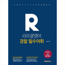 리라클영어 경찰 필수어휘 +미니수첩제공