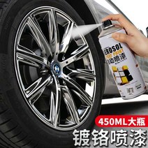 자동차휠긁힘 부분도색 크롬 도금 스틸 도장부스 자동, 450ML 크롬 도금 스프레이 페인트 3병