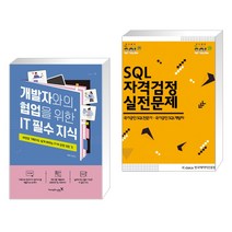 (서점추천) 개발자와의 협업을 위한 IT 필수 지식 + SQL 자격검정 실전문제 (전2권), 영진닷컴